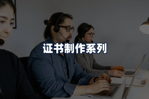 证书制作